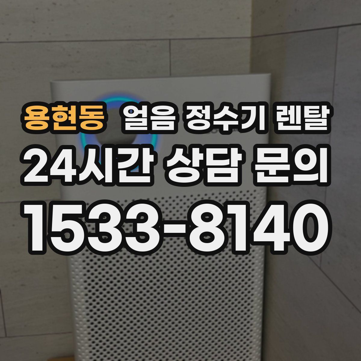 용현동 얼음 정수기 렌탈