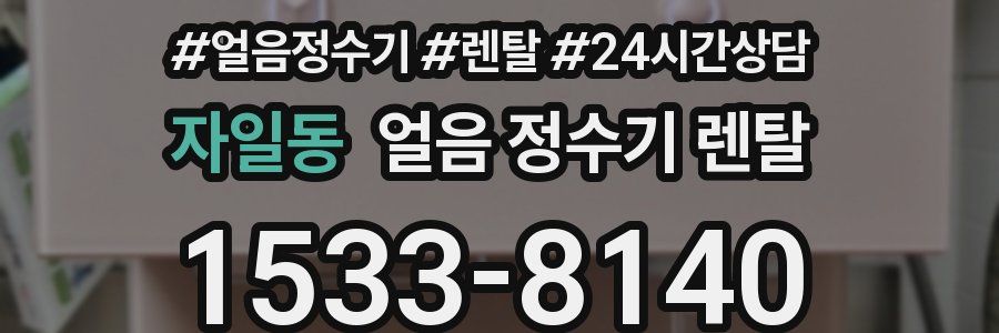 자일동 얼음 정수기 렌탈