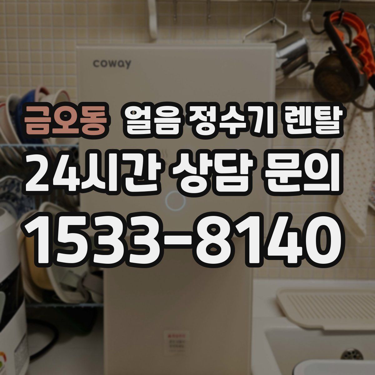 금오동 얼음 정수기 렌탈