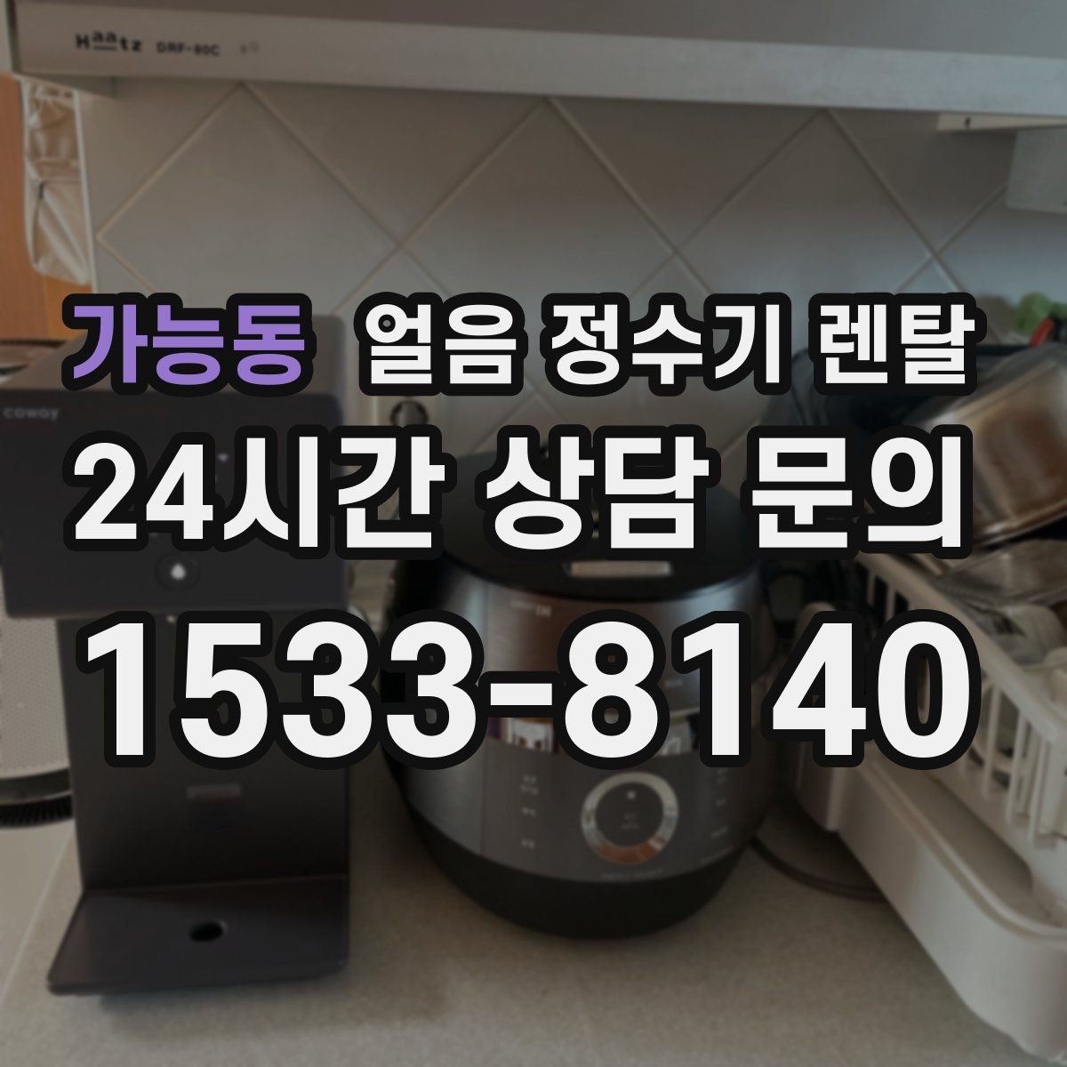 가능동 얼음 정수기 렌탈 성에가 심하면 제빙부 관리가 필요합니다