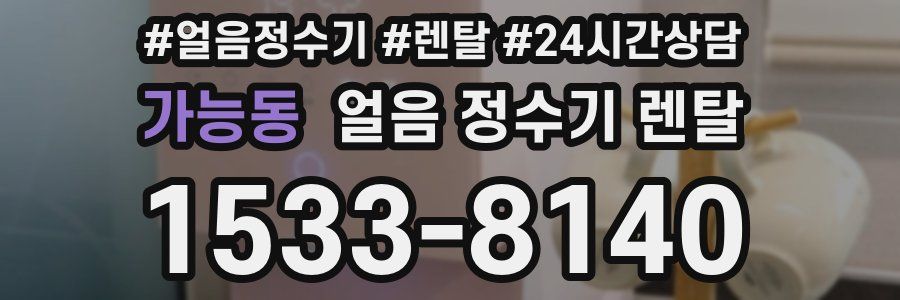 가능동 얼음 정수기 렌탈