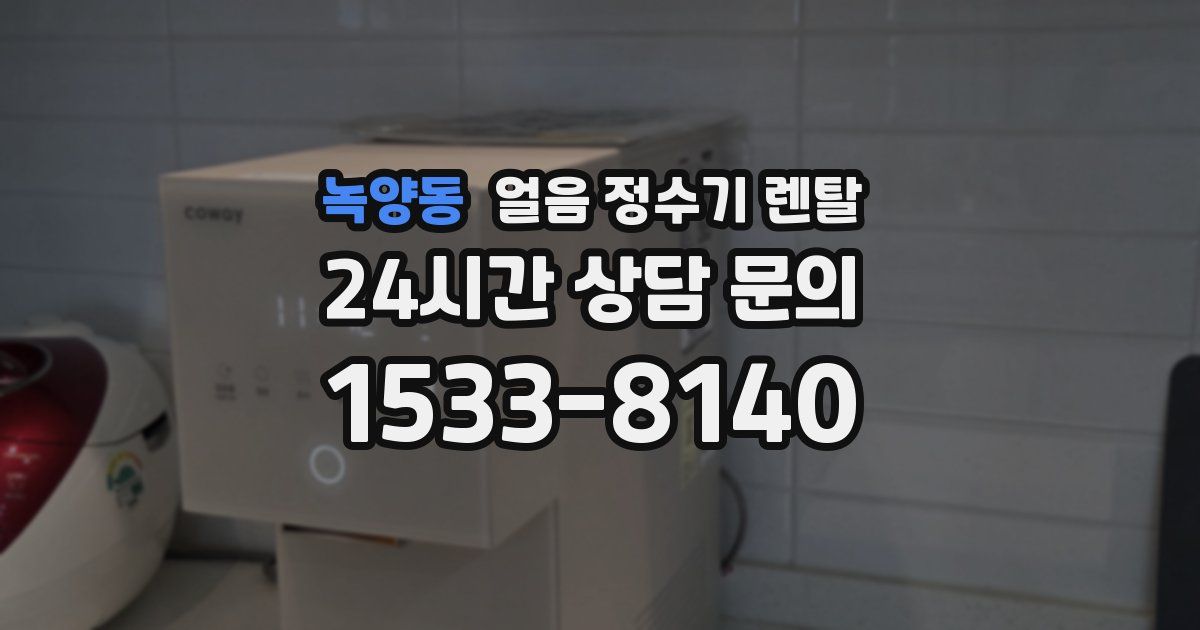 녹양동 얼음 정수기 렌탈