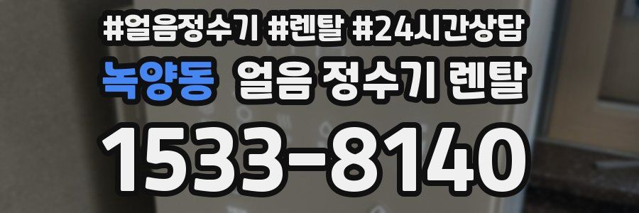 녹양동 얼음 정수기 렌탈