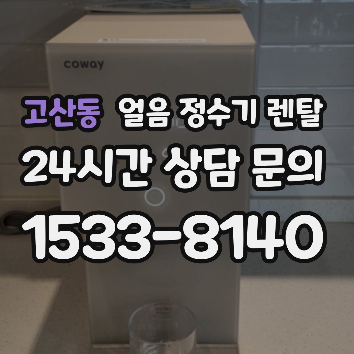 고산동 얼음 정수기 렌탈 얼음이 잘 녹지 않게 쓰는 팁