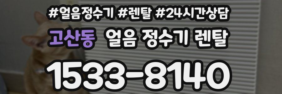 고산동 얼음 정수기 렌탈