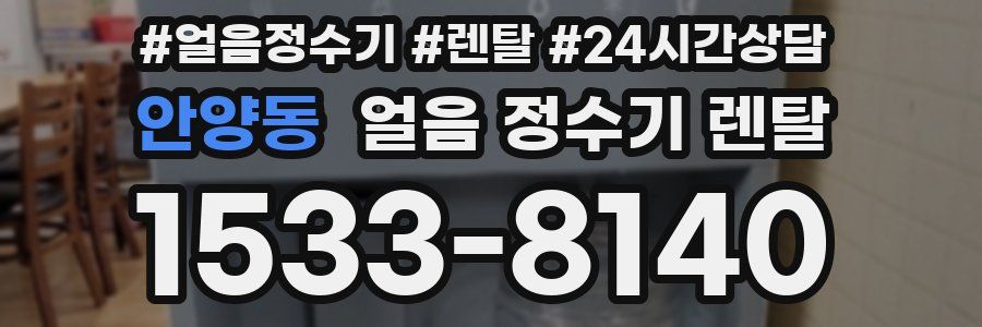 안양동 얼음 정수기 렌탈