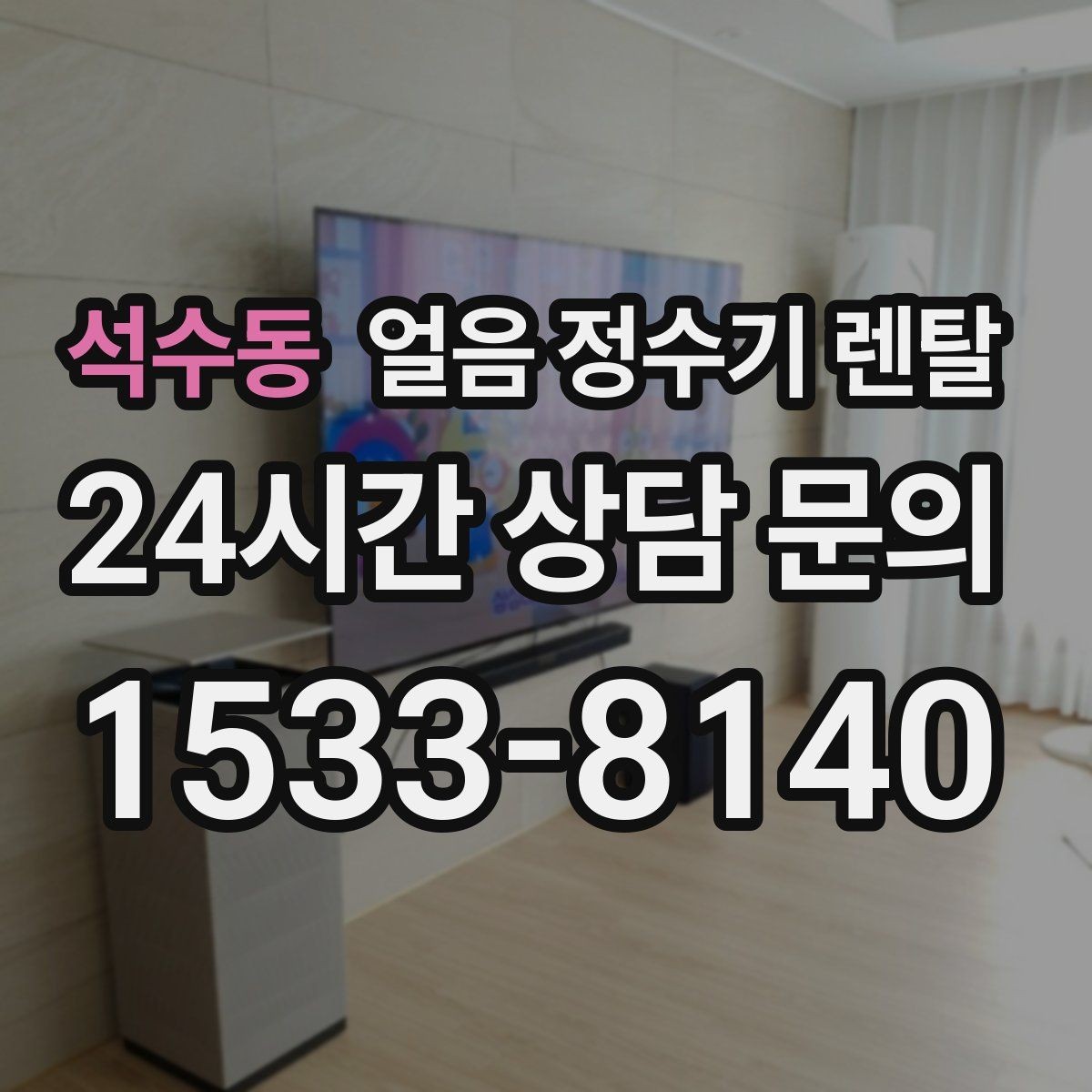 석수동 얼음 정수기 렌탈 큰 텀블러도 편하게 받는 모델 고르기