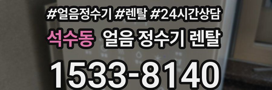 석수동 얼음 정수기 렌탈