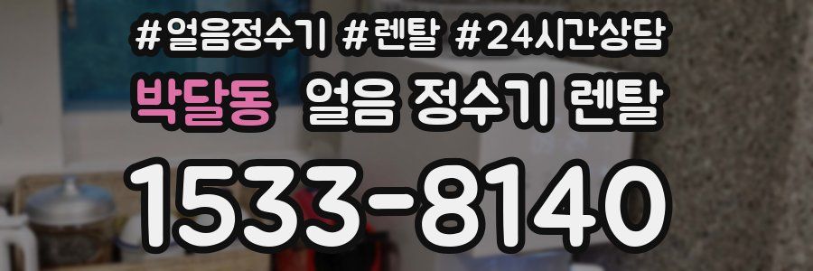 박달동 얼음 정수기 렌탈