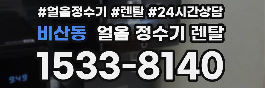 비산동 얼음 정수기 렌탈