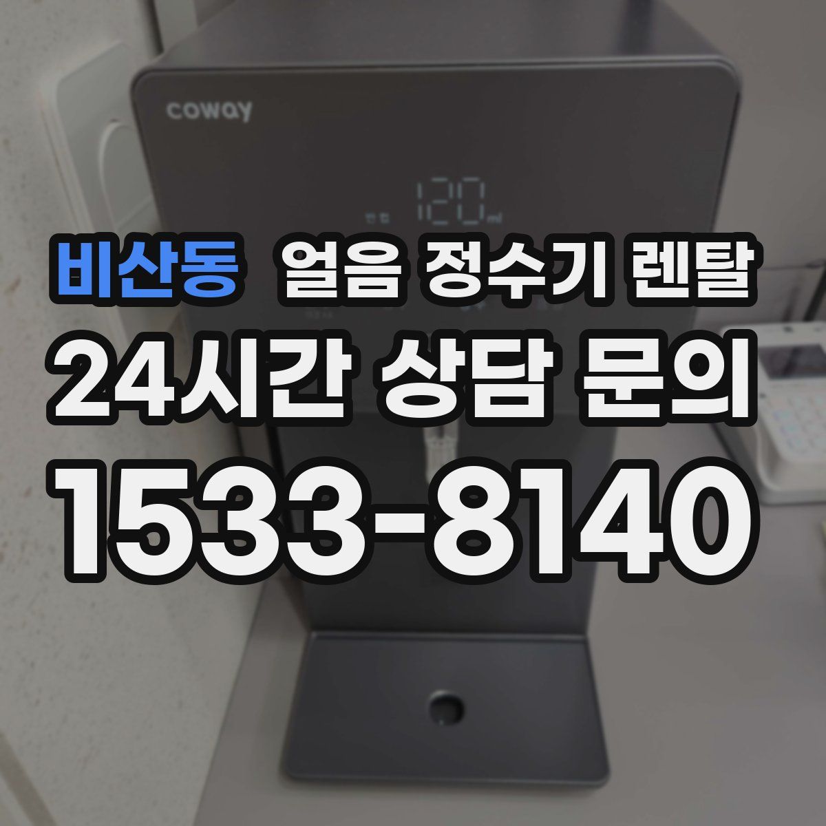 비산동 얼음 정수기 렌탈