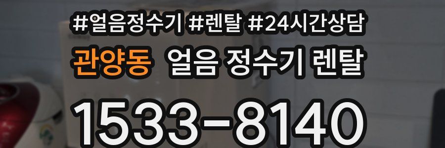 관양동 얼음 정수기 렌탈