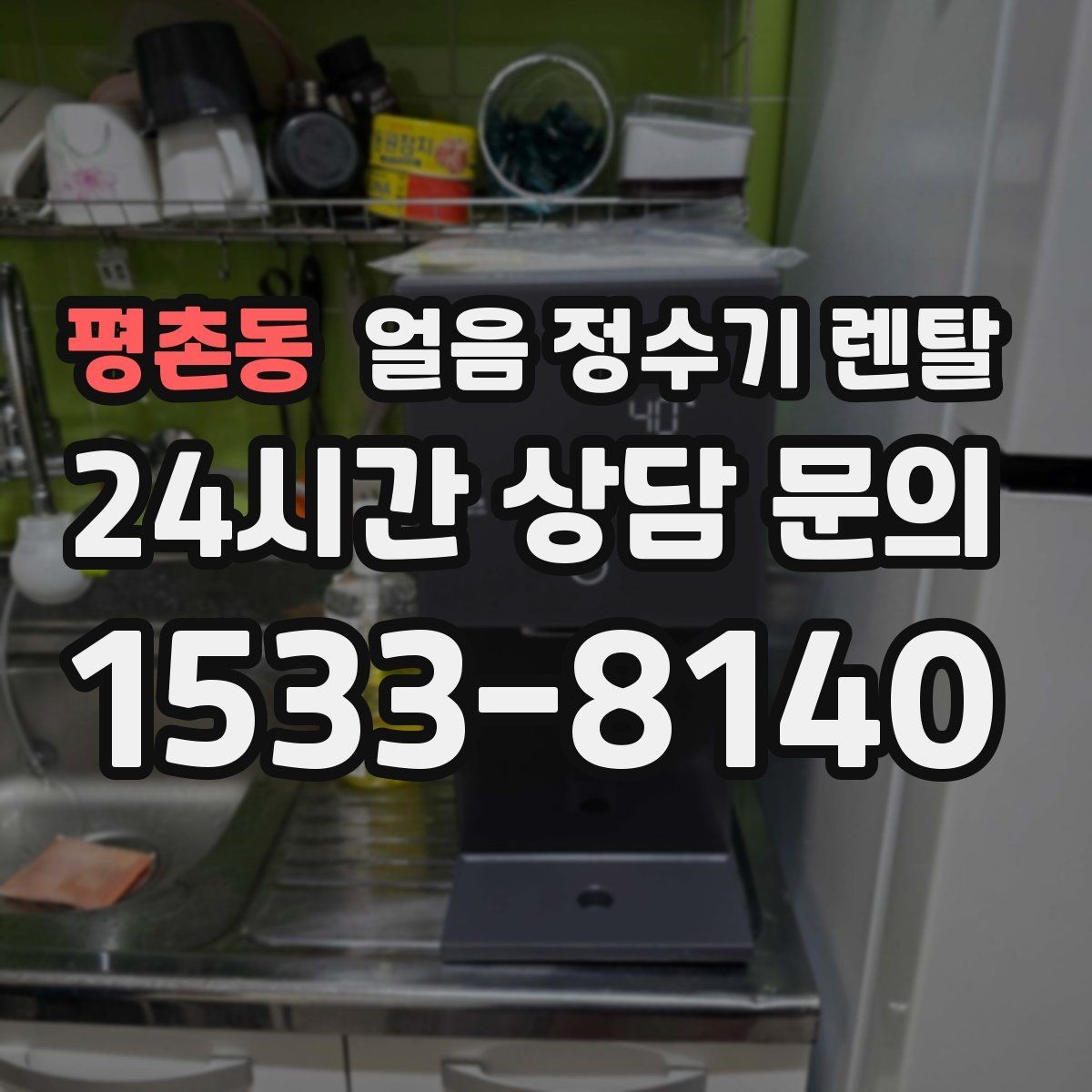 평촌동 얼음 정수기 렌탈 설치 전 수압 배관 조건 확인 포인트