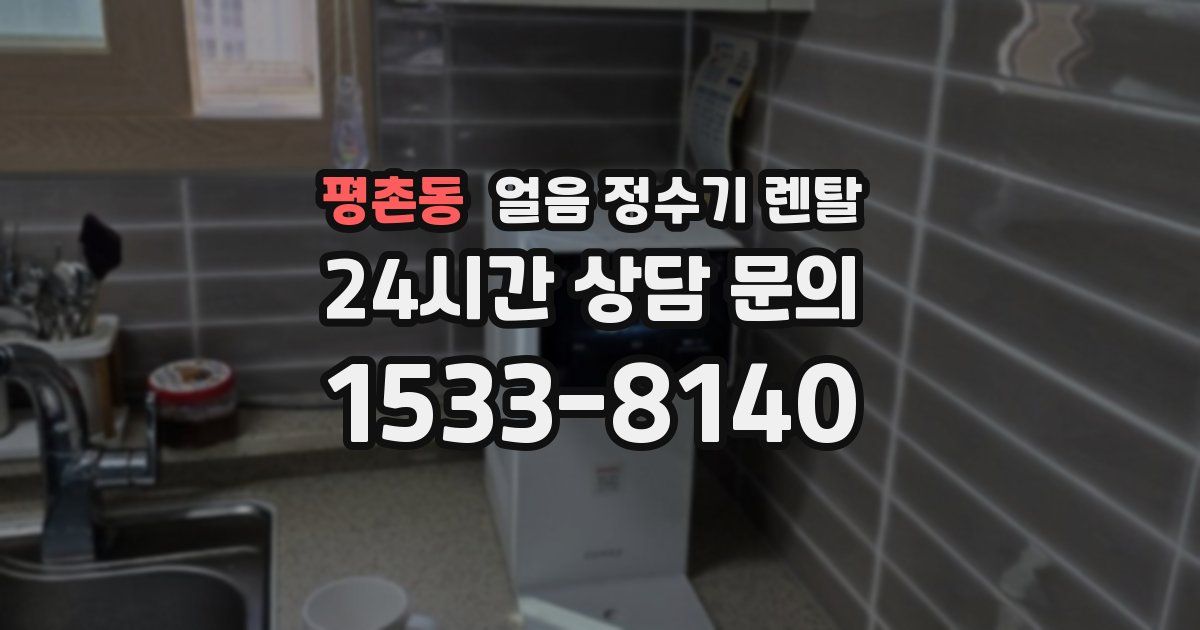 평촌동 얼음 정수기 렌탈