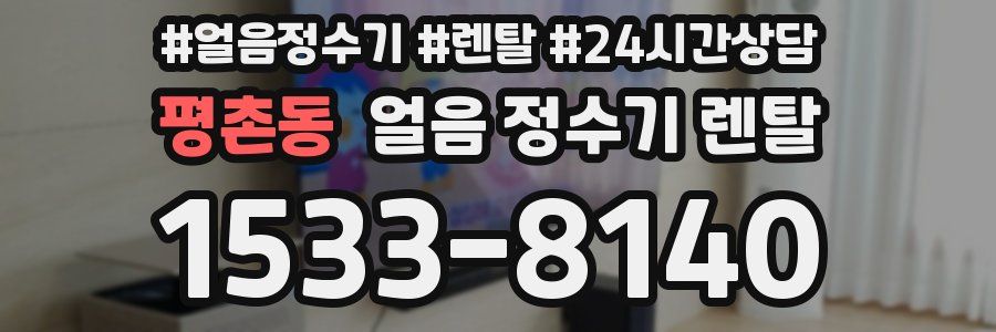 평촌동 얼음 정수기 렌탈