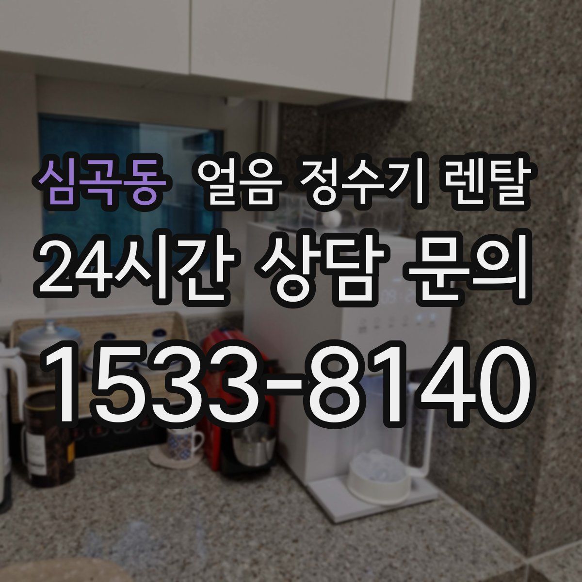 심곡동 얼음 정수기 렌탈
