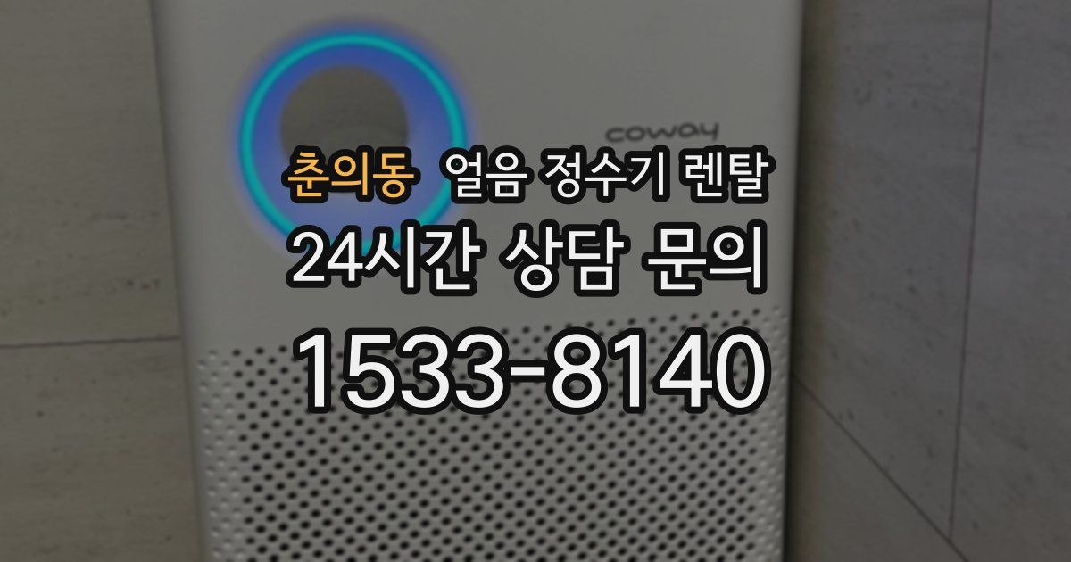 춘의동 얼음 정수기 렌탈