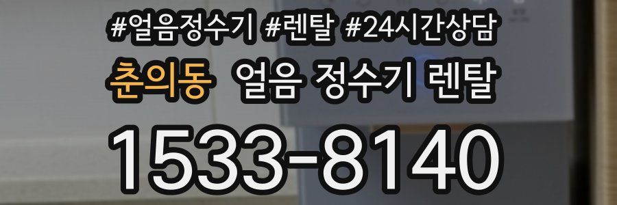 춘의동 얼음 정수기 렌탈