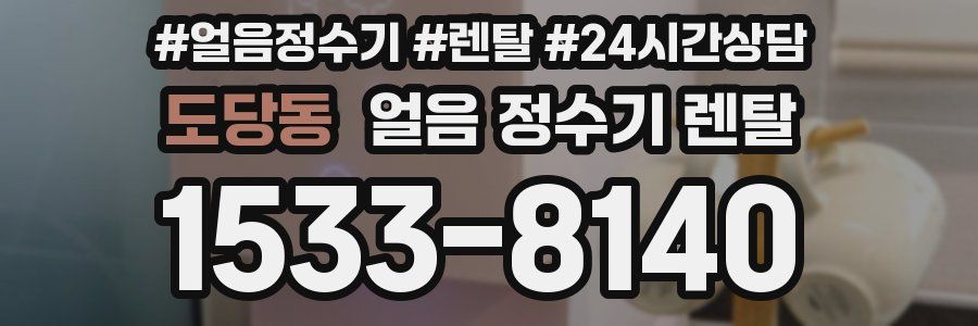 도당동 얼음 정수기 렌탈