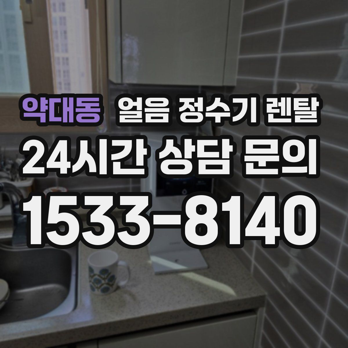 약대동 얼음 정수기 렌탈