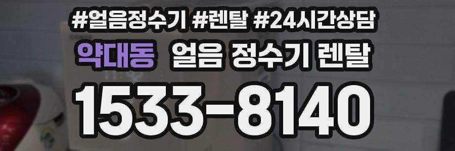 약대동 얼음 정수기 렌탈