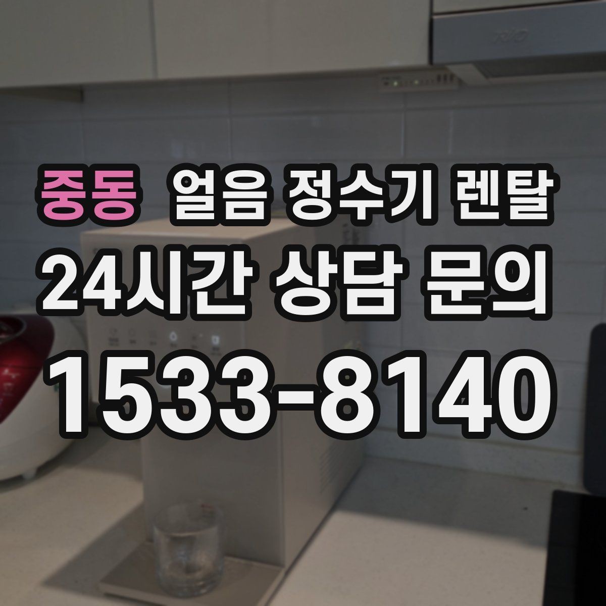중동 얼음 정수기 렌탈 얼음이 탁해 보이면 의심할 원인