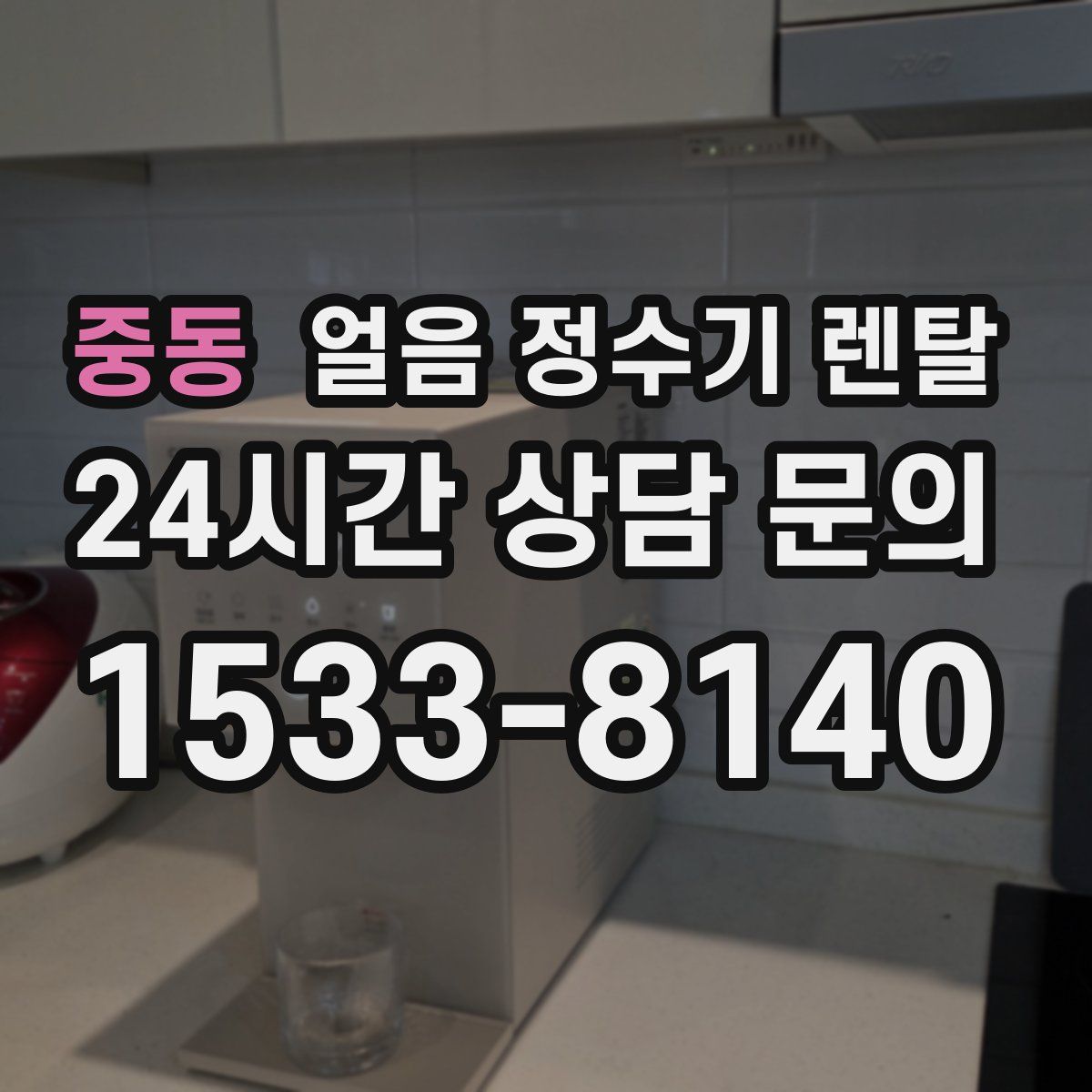 중동 얼음 정수기 렌탈