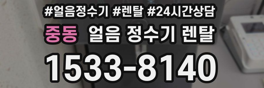 중동 얼음 정수기 렌탈