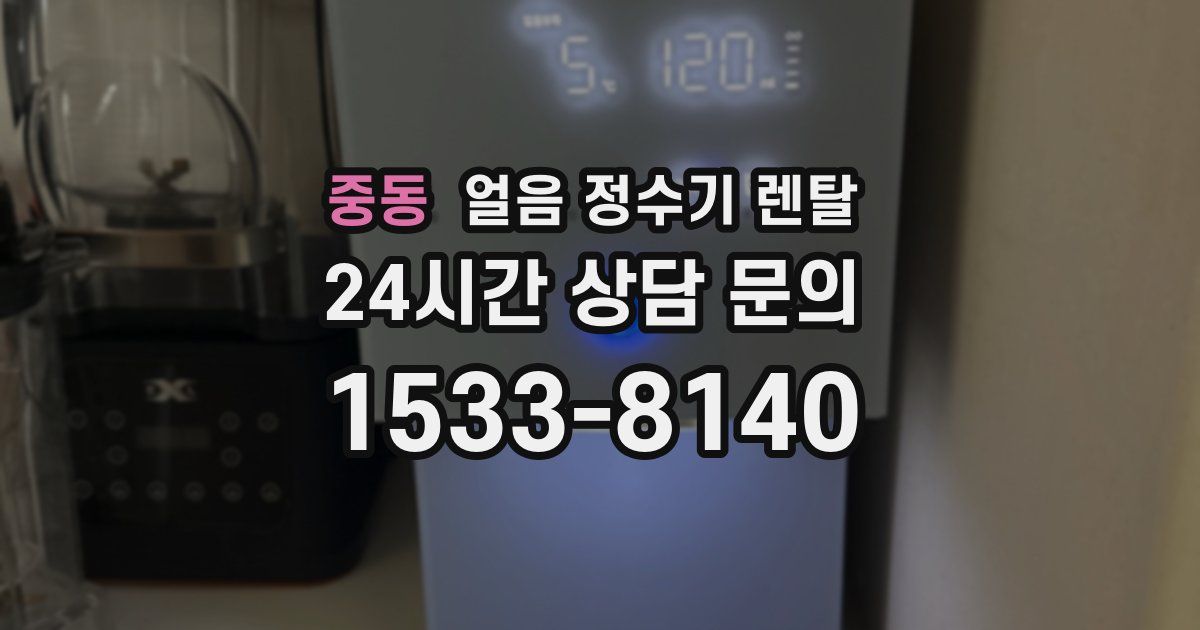 중동 얼음 정수기 렌탈