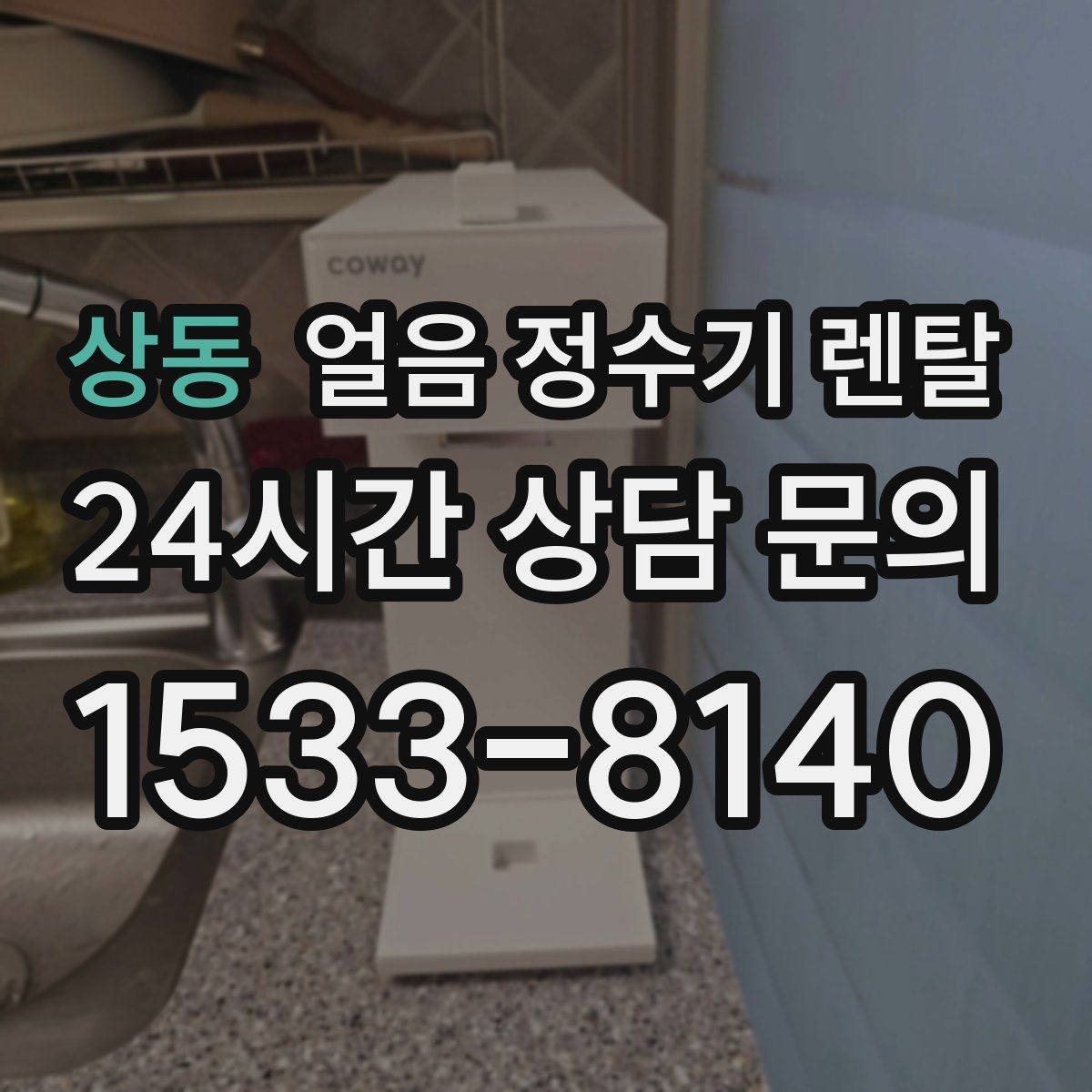 상동 얼음 정수기 렌탈 설치 전 체크리스트로 실패 줄이기