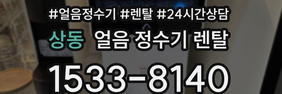 상동 얼음 정수기 렌탈