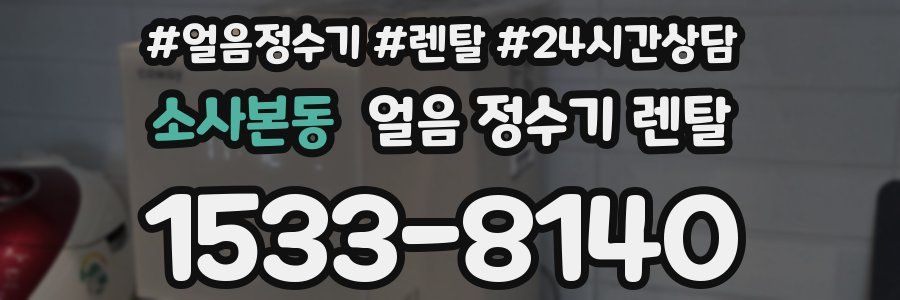소사본동 얼음 정수기 렌탈