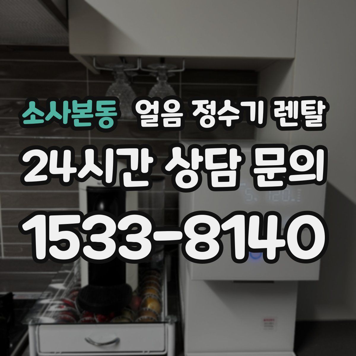 소사본동 얼음 정수기 렌탈