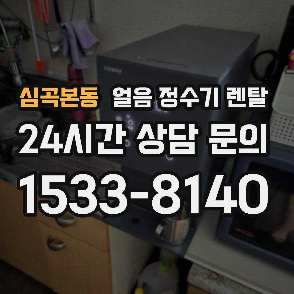 심곡본동 얼음 정수기 렌탈 아이스 음료가 많은 집에 유리한 이유