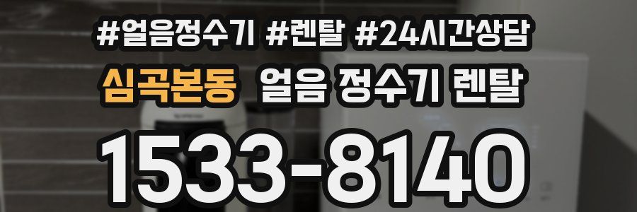 심곡본동 얼음 정수기 렌탈