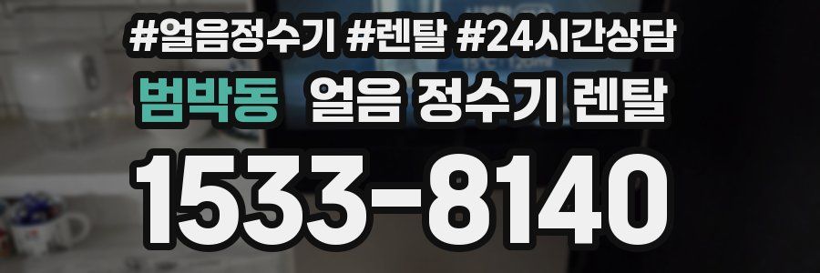 범박동 얼음 정수기 렌탈