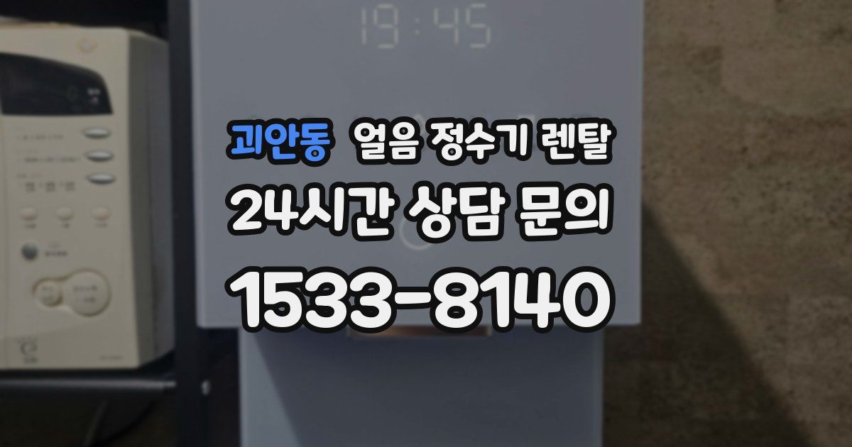 괴안동 얼음 정수기 렌탈