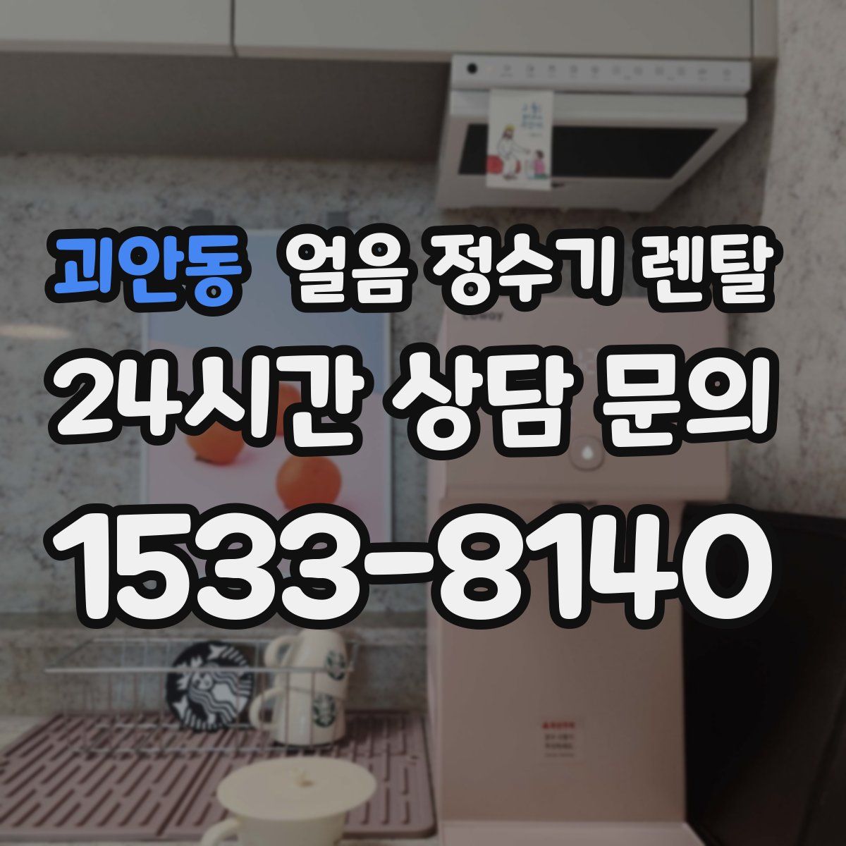 괴안동 얼음 정수기 렌탈