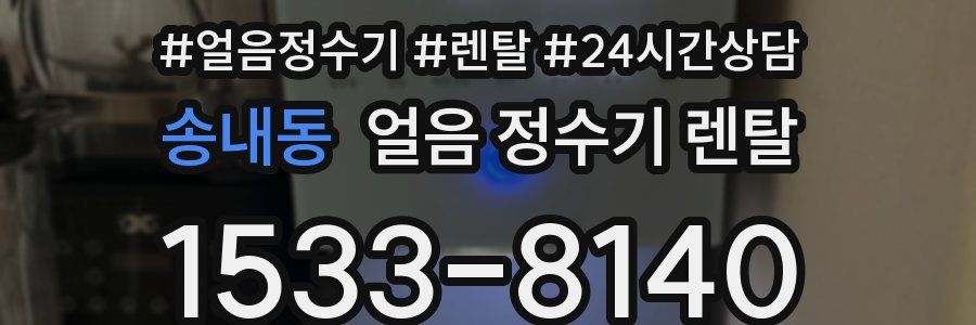 송내동 얼음 정수기 렌탈