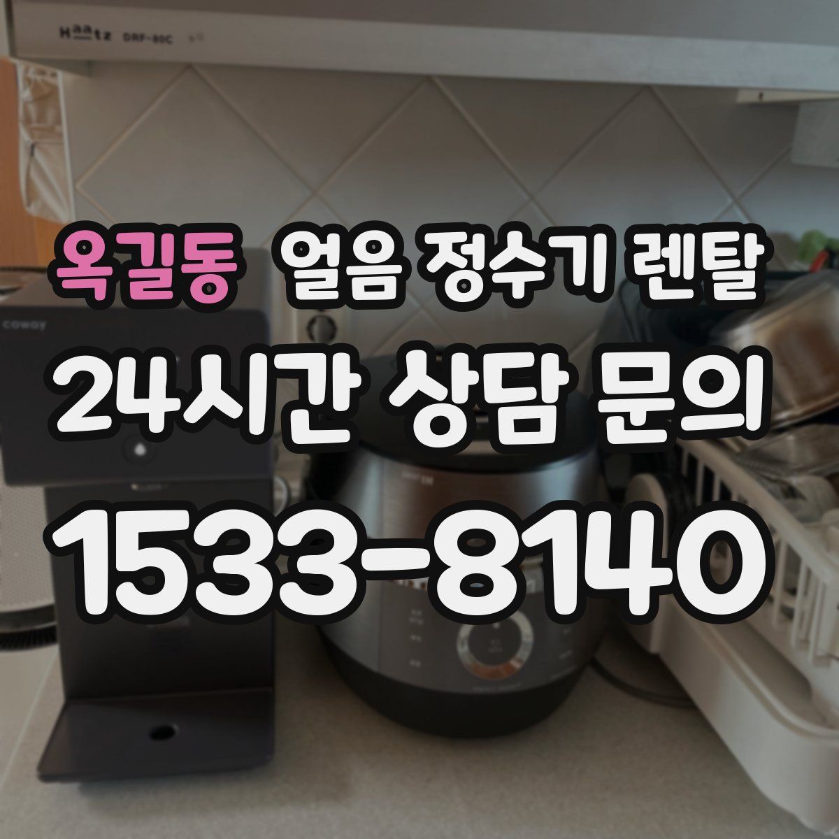옥길동 얼음 정수기 렌탈