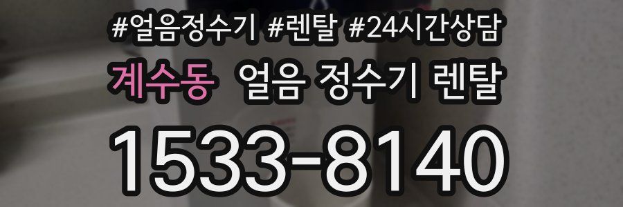 계수동 얼음 정수기 렌탈