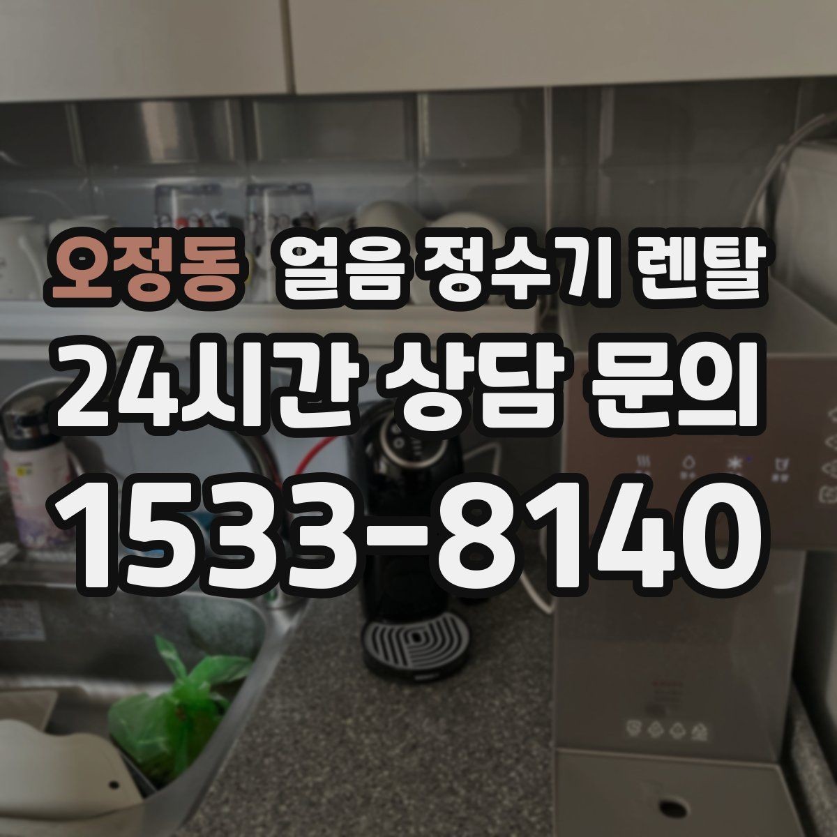 오정동 얼음 정수기 렌탈 얼음 출구가 넓으면 좋은 점