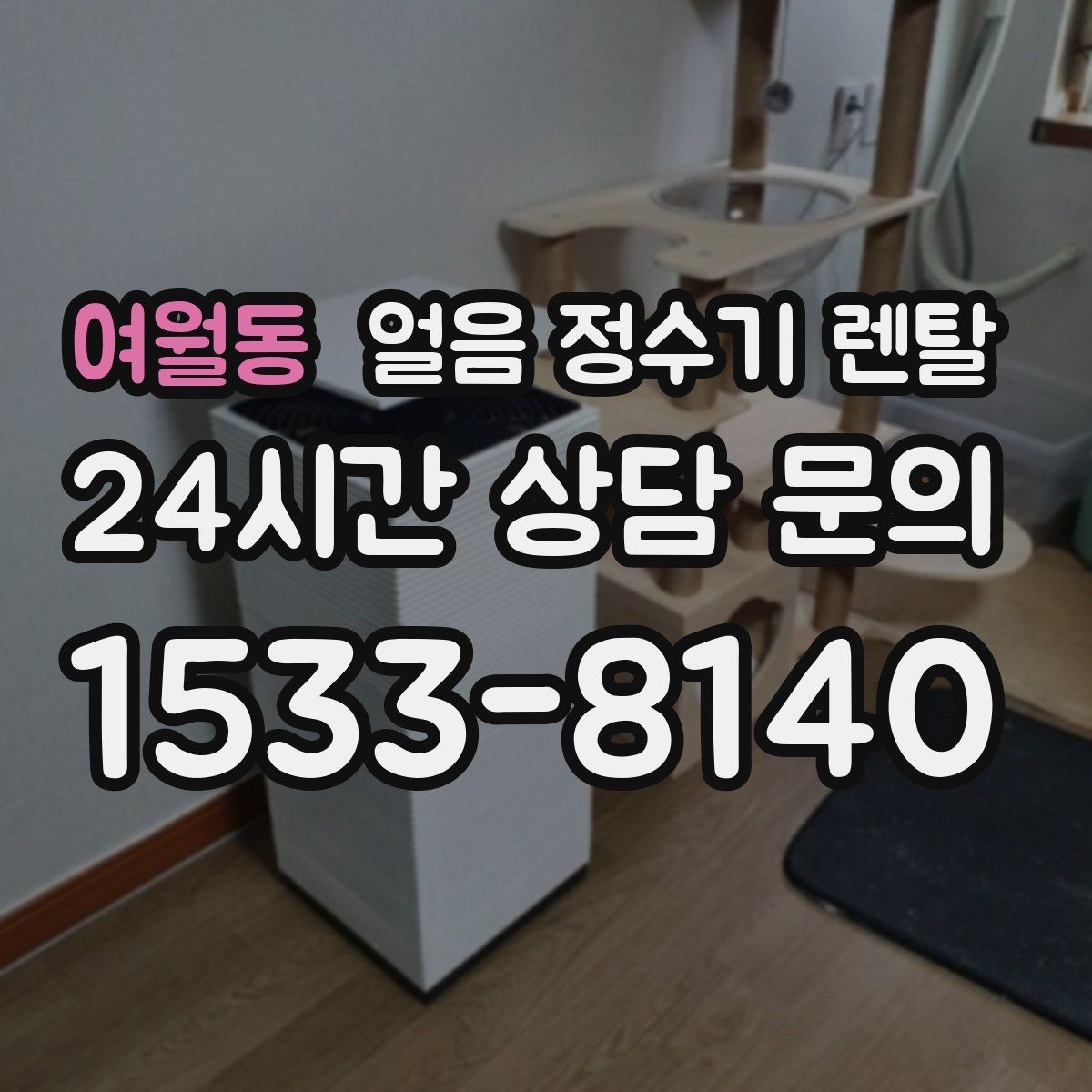여월동 얼음 정수기 렌탈 설치 위치가 제빙 성능에 영향을 주는 이유