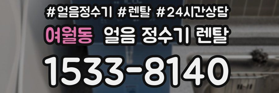 여월동 얼음 정수기 렌탈