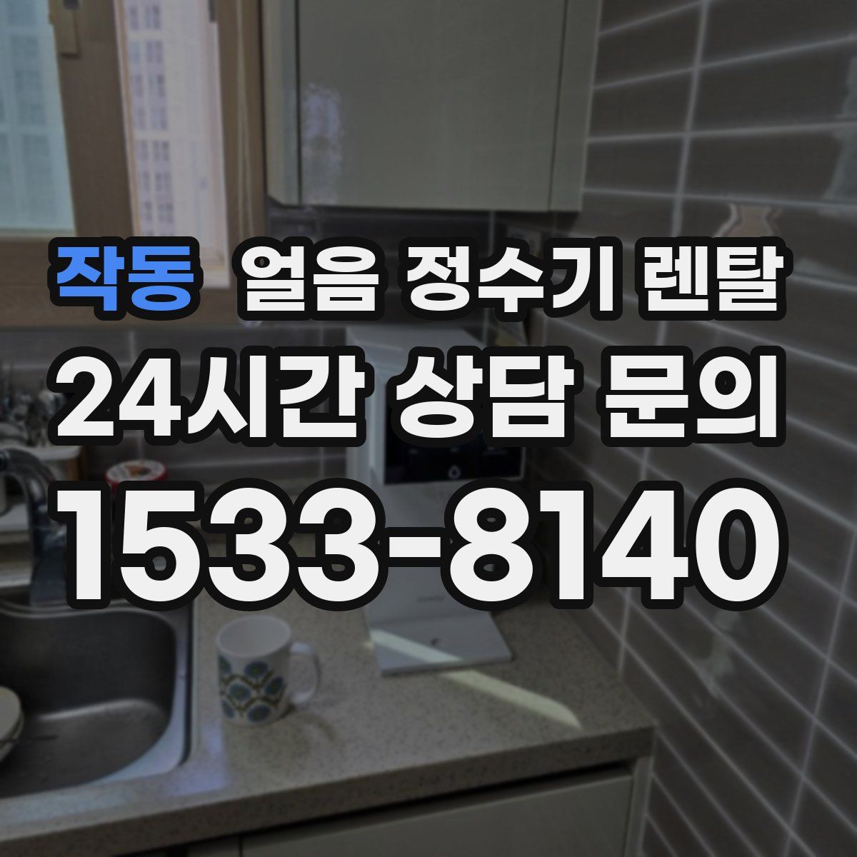 작동 얼음 정수기 렌탈