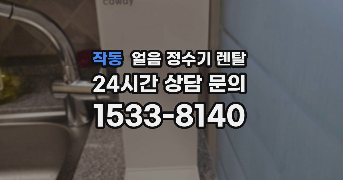 작동 얼음 정수기 렌탈