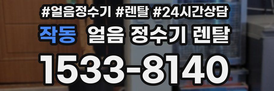 작동 얼음 정수기 렌탈