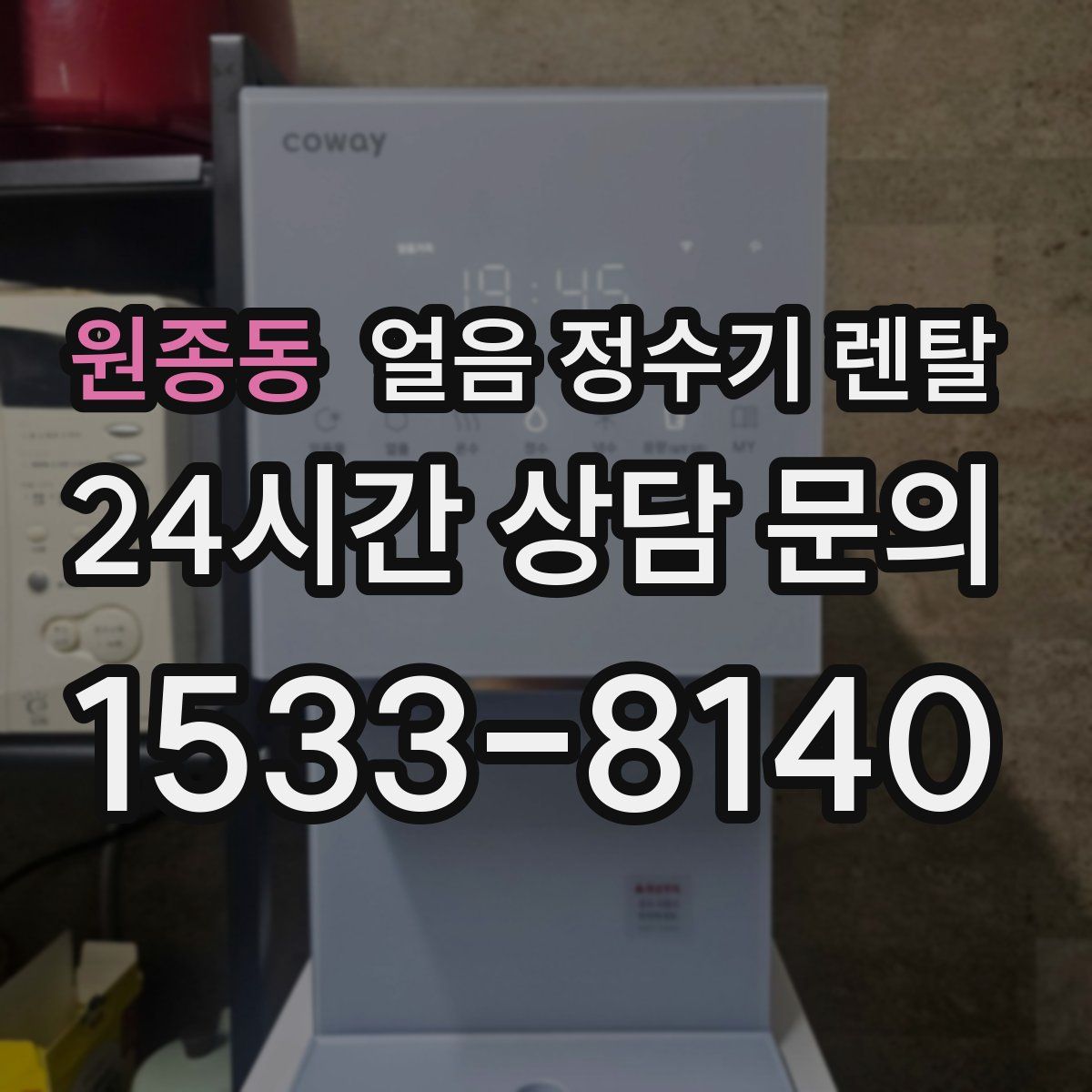 원종동 얼음 정수기 렌탈