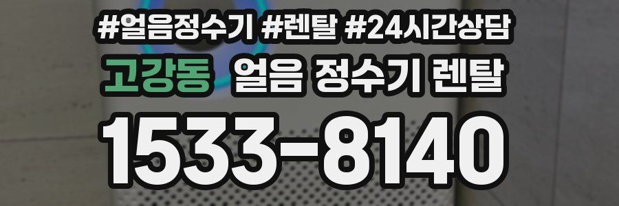 고강동 얼음 정수기 렌탈