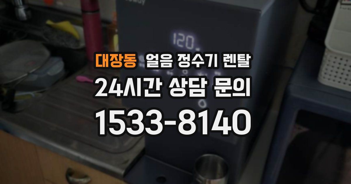 대장동 얼음 정수기 렌탈